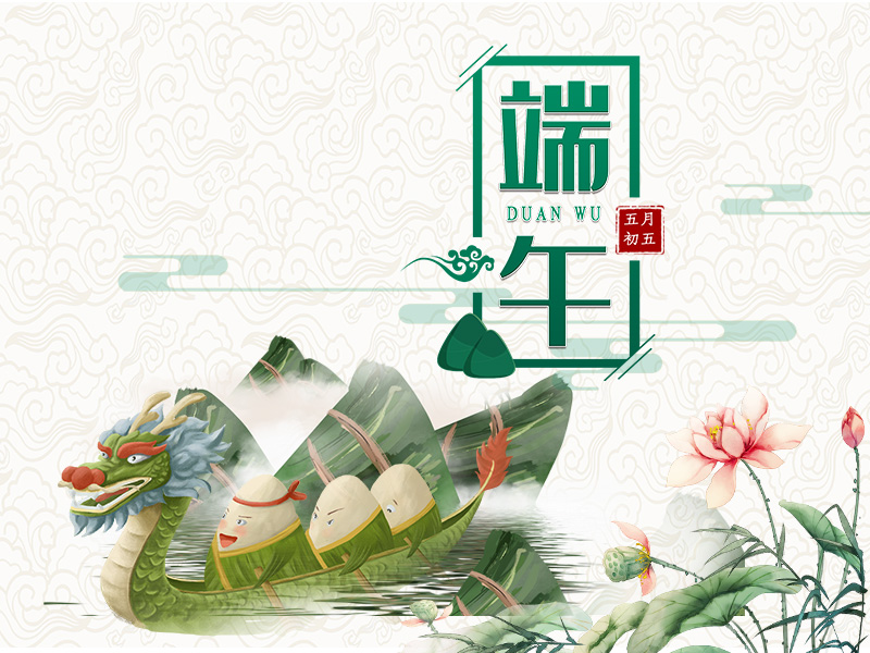 端午节安康！