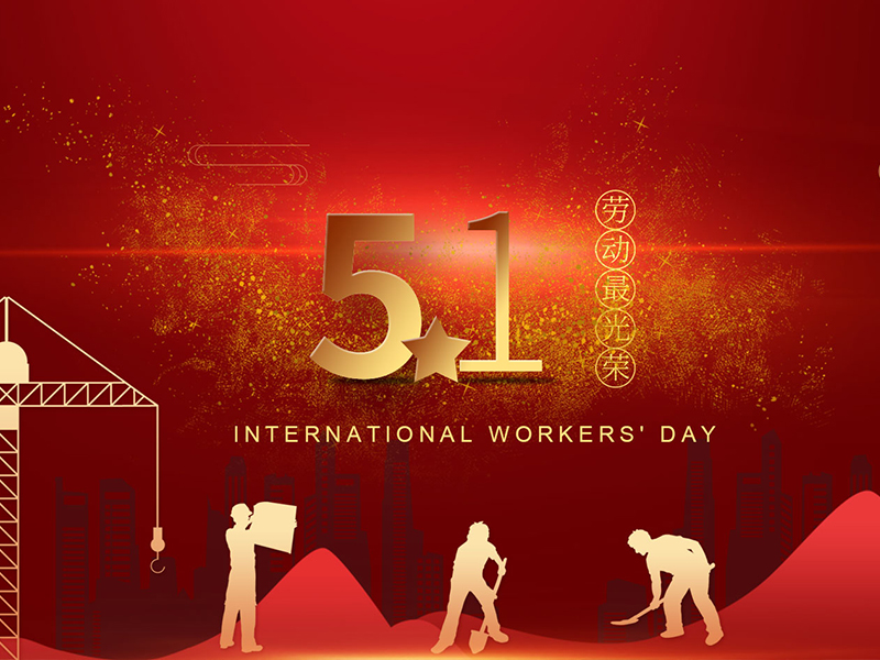 劳动节快乐！