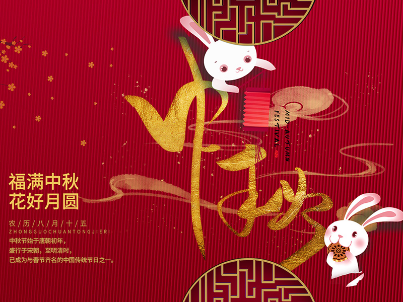 中秋节快乐！